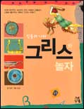 (신들의 나라)그리스와 놀자 표지 이미지