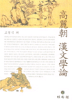 高麗朝 漢文學論