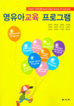 영유아교육 프로그램 = Early childhood education program