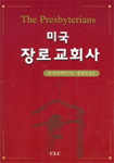 미국 장로교회사 : 전통과 인물