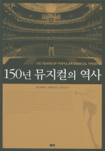 150년 뮤지컬의 역사 / 앤드루 램 글  ; 정영목 옮김