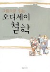 (그림으로 읽는)오디세이 철학