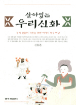 살아 있는 우리 신화 : 우리 신들의 귀환을 위한 이야기 열두 마당 표지 이미지