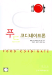 푸드 코디네이터론 표지이미지