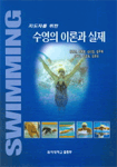 (지도자를 위한) 수영의 이론과 실제