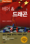 베어 & 드래곤. 3
