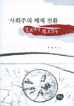 사회주의 체제 전환 : 진보인가 퇴보인가 표지 이미지