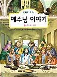 (만화로 보는)예수님 이야기. 4 : 최후의 만찬 표지 이미지