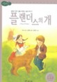 플랜더스의 개