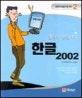 (컴퓨터 길들이기)한글 2002