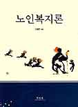노인복지론 표지 이미지