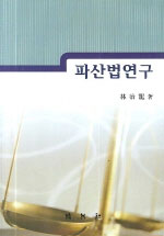 파산법연구 표지 이미지