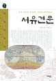 서유견문 : 조선 지식인 유길준 서양을 번역하다