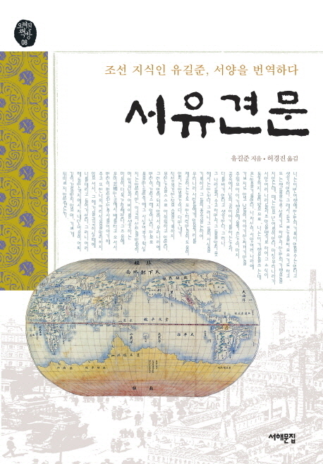 서유견문: 조선 지식인 유길준, 서양을 번역하다 