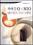 자바 I/O & NIO 네트워크 프로그래밍