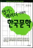 엽기.패러디 시대의 한국문학 표지이미지