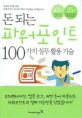 돈 되는 파워포인트 100가지 실무활용기술