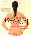 (온 몸을 말끔하게 해독하는)4주 마사지 표지 이미지