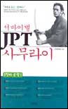 서바이벌 JPT 사무라이