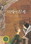 미사의 무게