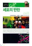 세포의 반란 표지 이미지