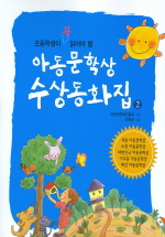 (초등학생이 꼭 읽어야 할)아동문학상 수상동화집. 2 표지 이미지
