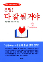 분명! 다 잘 될 거야 : 인생을 바꾸는 50가지 지혜