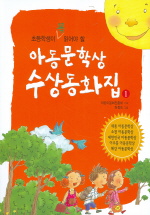 (초등학생이 꼭 읽어야 할)아동문학상 수상동화집. 1 표지 이미지