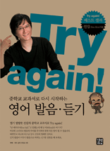 Try again!: 중학교 교과서로 다시 시작하는 영어 발음·듣기