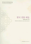 한국 전통 매듭  : 균형과 질서의 미학 / 국립중앙박물관 [편].