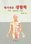 (알기쉬운)경혈학 표지 이미지