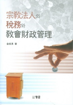 宗敎法人의 稅務와 社會財政管理