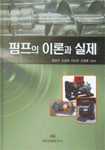 펌프의 이론과 실제 표지 이미지