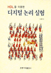 (HDL을 이용한)디지털 논리 실험 표지이미지