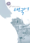 (영화로 배우는)태국어 표지 이미지