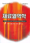재료열역학 표지 이미지