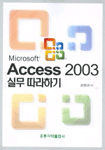 (Microsoft)Access 2003 실무 따라하기 표지 이미지