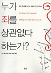 누가 죄를 상관없다 하는가? 표지 이미지