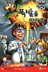 폭발을 막아 줘 표지 이미지