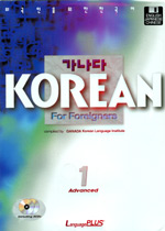 (가나다) Korean for foreigners : Advanced = 외국인을 위한 한국어.  1-2