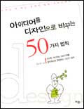 아이디어를 디자인으로 바꾸는 50가지 법칙 표지 이미지