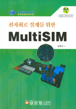 (전자회로 설계를 위한)MultiSIM 표지 이미지