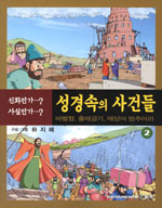 성경속의 사건들. 2 : 바벨탑,출애굽기,태양아 멈추어라 표지 이미지