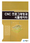 CNC 프로그래밍과 시뮬레이터 표지 이미지
