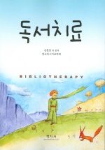 독서치료 표지 이미지