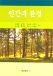 인간과 환경 표지 이미지