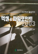 엑셀 & 파워포인트 2003 : 초보에서 활용까지 = Excel & PowerPoint 2003