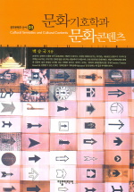 문화기호학과 문화콘텐츠 = Cultural semiotics and cultural contents