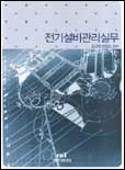 전기설비관리실무