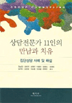 상담전문가 11인의 만남과 치유